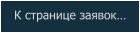 К странице заявок…